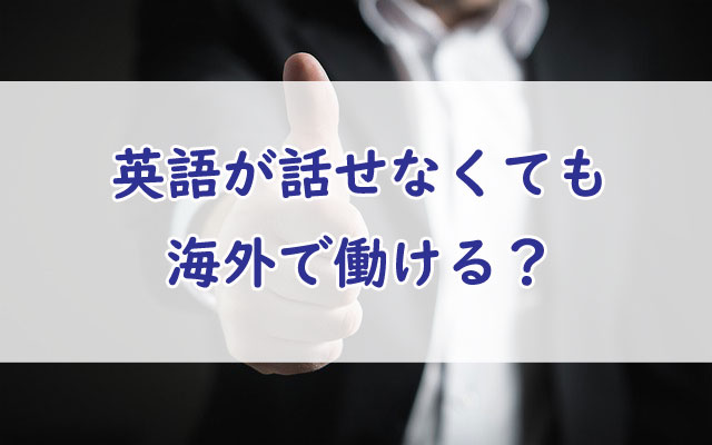 語学力ゼロでも大丈夫 英語が話せなくても海外に転職する方法 海外転職はじめてナビ