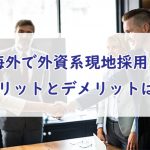 海外で外資系の現地採用として働くメリットとデメリット