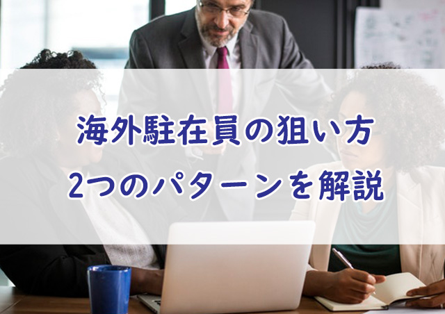海外駐在員になれる2つのパターン