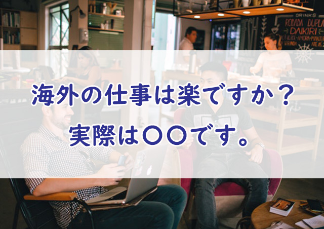 海外での仕事は楽 海外業務でのストレス事情をタイプ別に考える 海外転職はじめてナビ