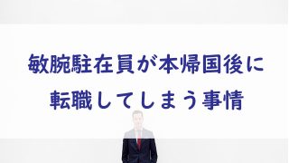 駐在員が本帰国後に転職する理由