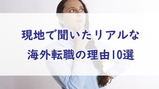 リアルな海外転職の理由10選