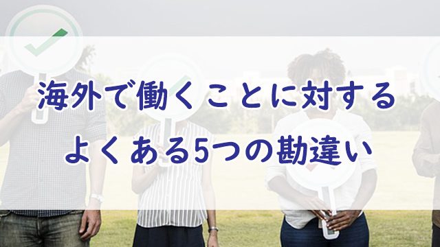海外転職に対するよくある勘違い