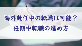 海外駐在員が任期中に転職活動する際の進め方やタイミング
