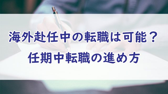 海外駐在員が任期中に転職活動する際の進め方やタイミング