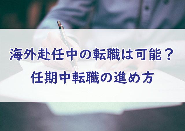 海外駐在員が任期中に転職活動する際の進め方やタイミング