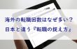 海外の転職回数は多い？