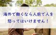 海外で働くなら人前で人を怒ってはいけません